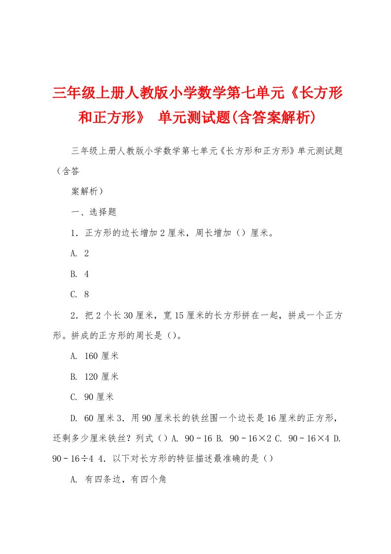 三年级上册人教版小学数学第七单元《长方形和正方形》