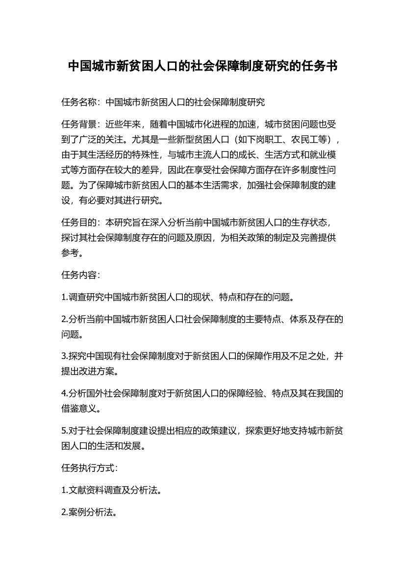 中国城市新贫困人口的社会保障制度研究的任务书