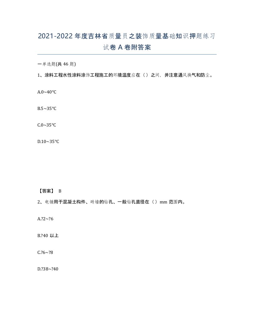 2021-2022年度吉林省质量员之装饰质量基础知识押题练习试卷A卷附答案