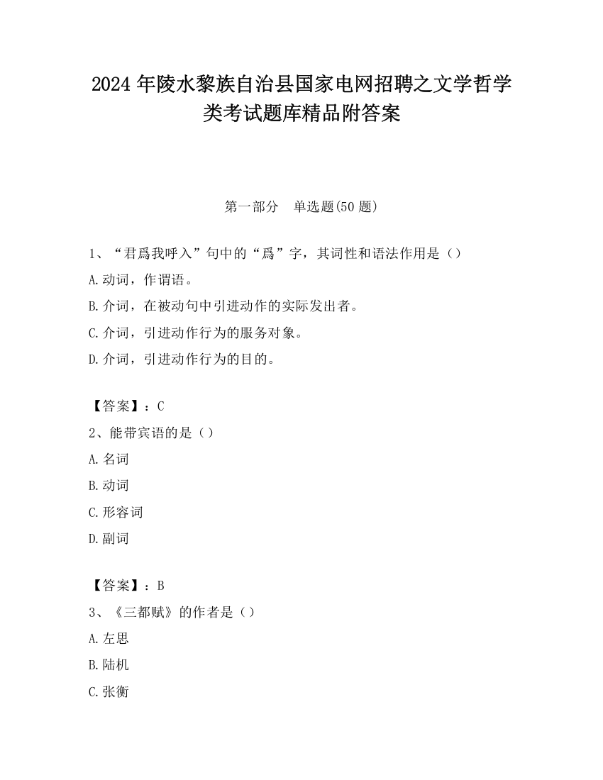 2024年陵水黎族自治县国家电网招聘之文学哲学类考试题库精品附答案