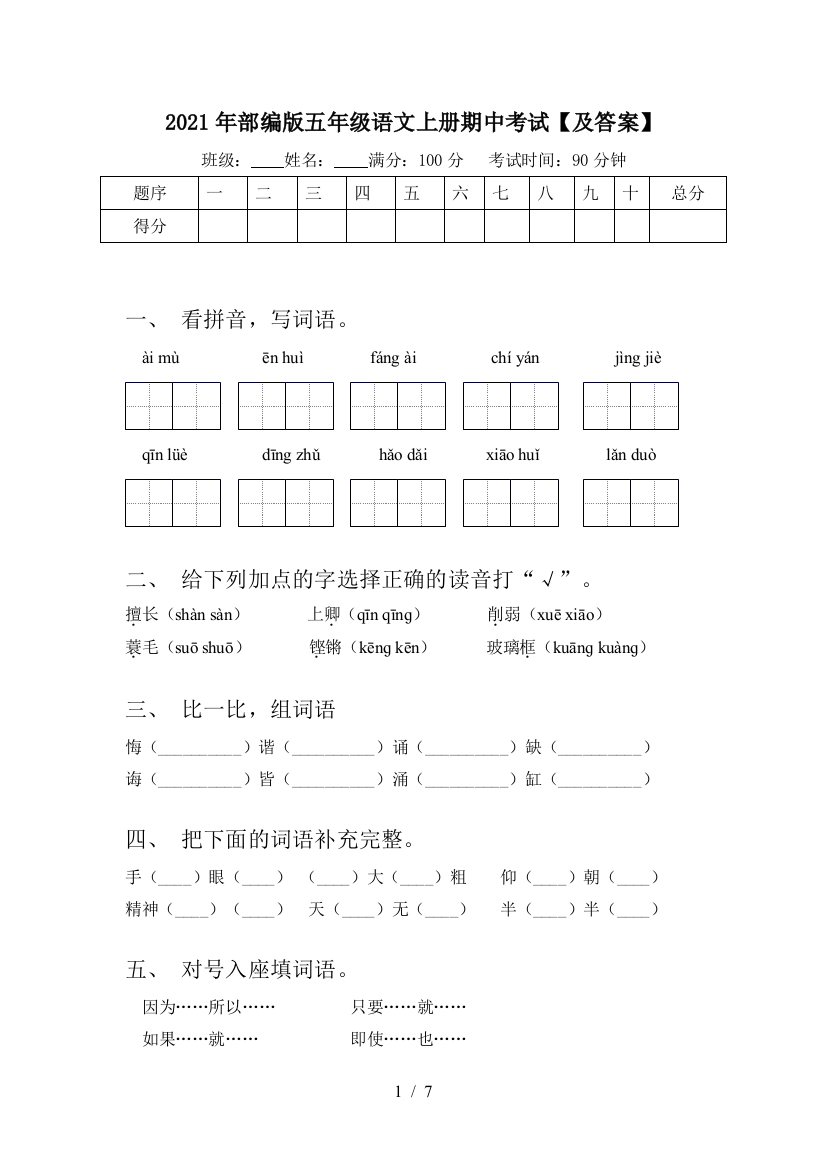 2021年部编版五年级语文上册期中考试【及答案】