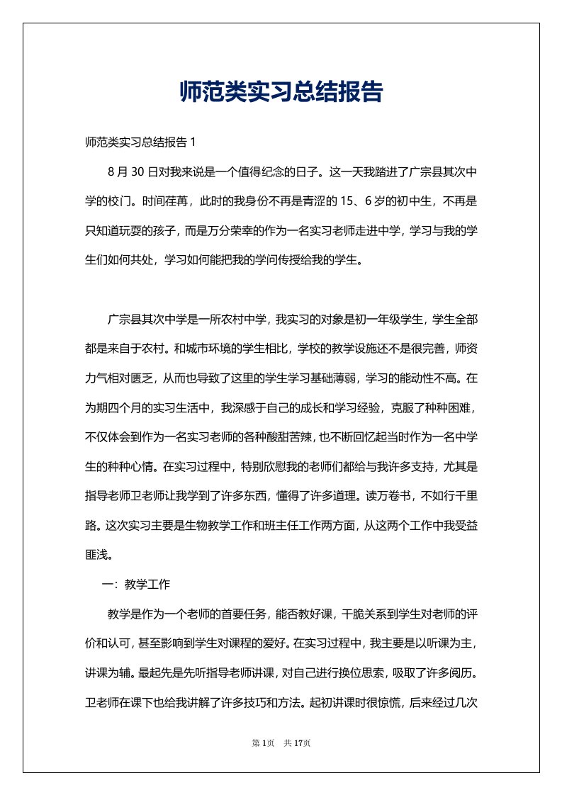 师范类实习总结报告