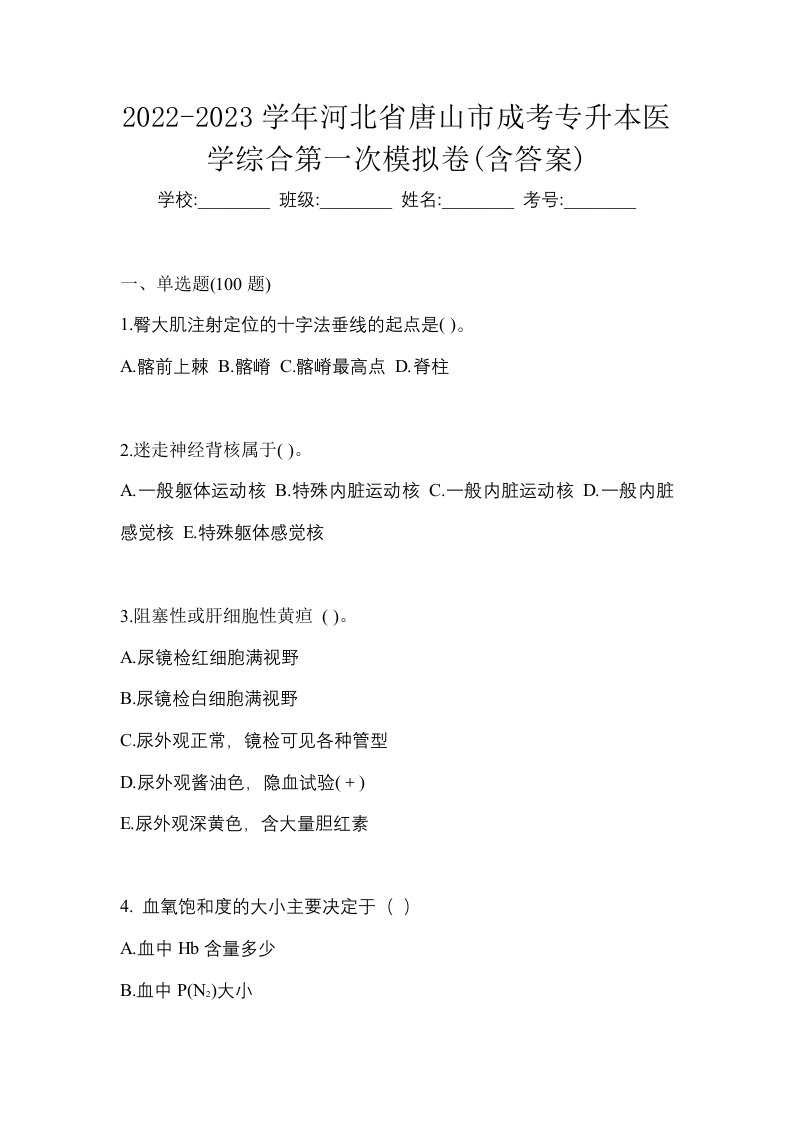 2022-2023学年河北省唐山市成考专升本医学综合第一次模拟卷含答案