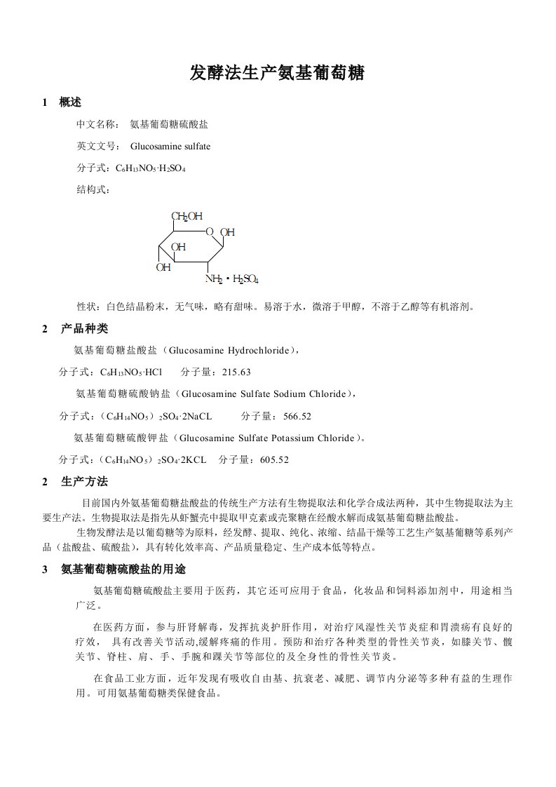 发酵法生产氨基葡萄糖