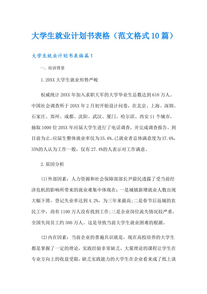 大学生就业计划书表格（范文格式10篇）