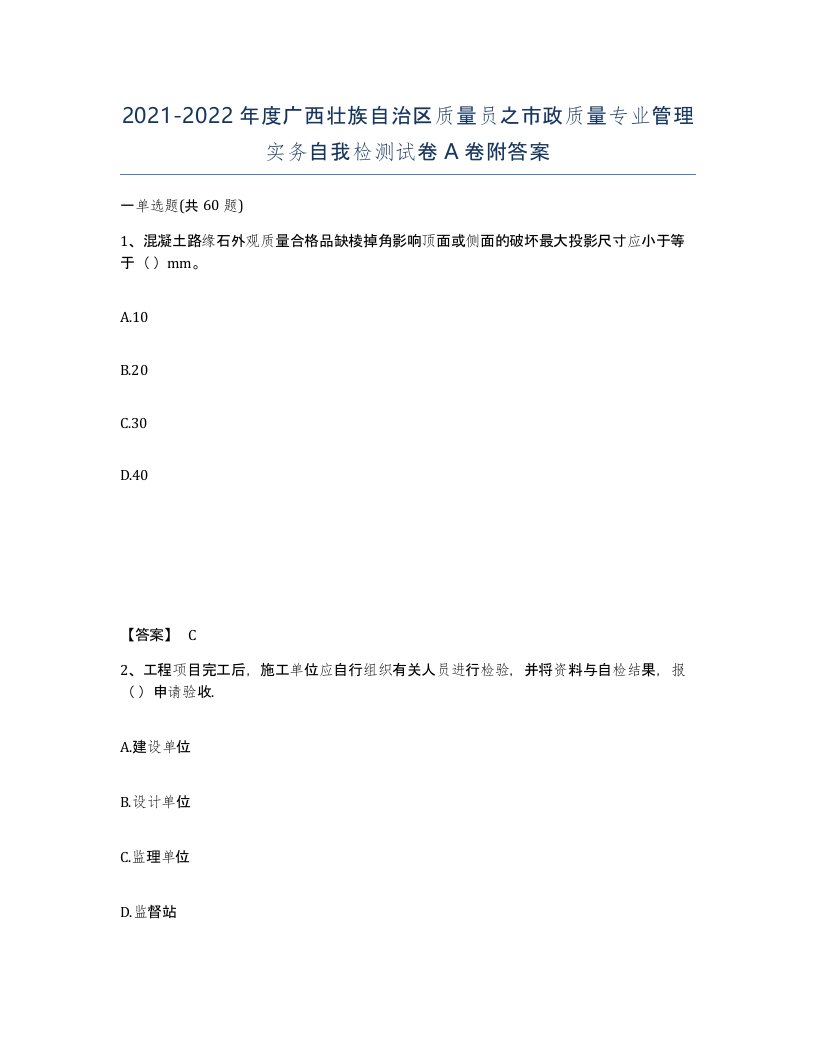 2021-2022年度广西壮族自治区质量员之市政质量专业管理实务自我检测试卷A卷附答案