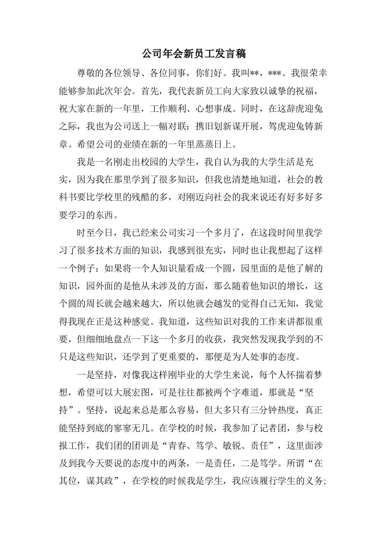 公司年会新员工发言稿