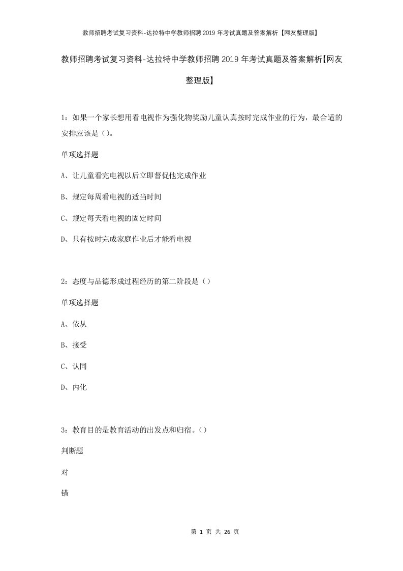 教师招聘考试复习资料-达拉特中学教师招聘2019年考试真题及答案解析网友整理版