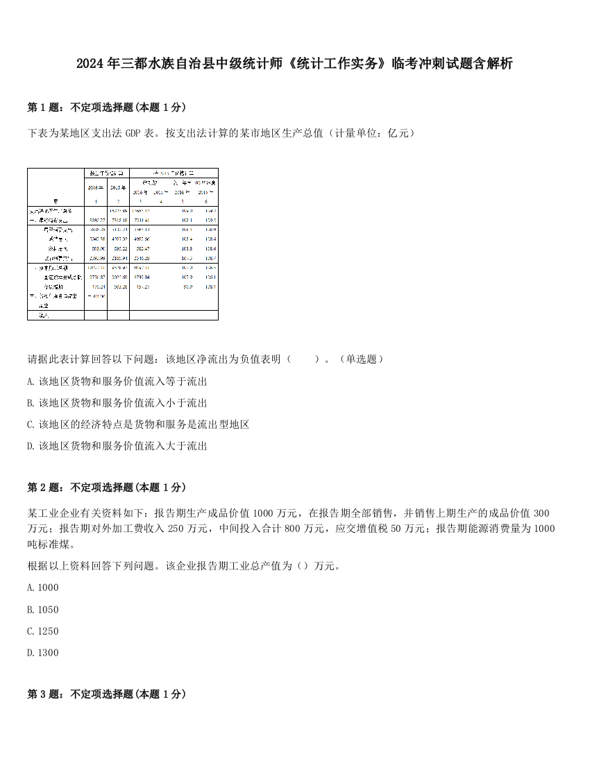 2024年三都水族自治县中级统计师《统计工作实务》临考冲刺试题含解析