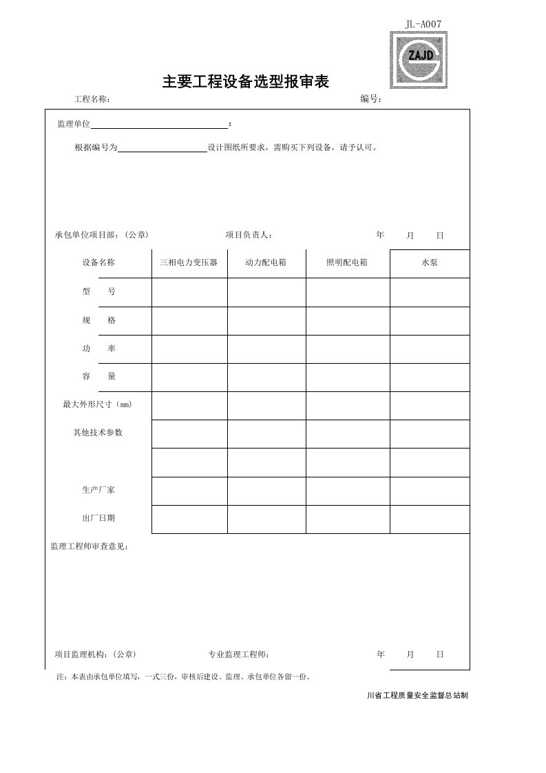 建筑工程-JLA007_主要工程设备选型报审表