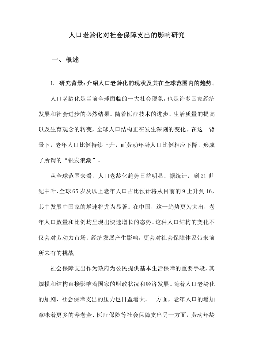 人口老龄化对社会保障支出的影响研究