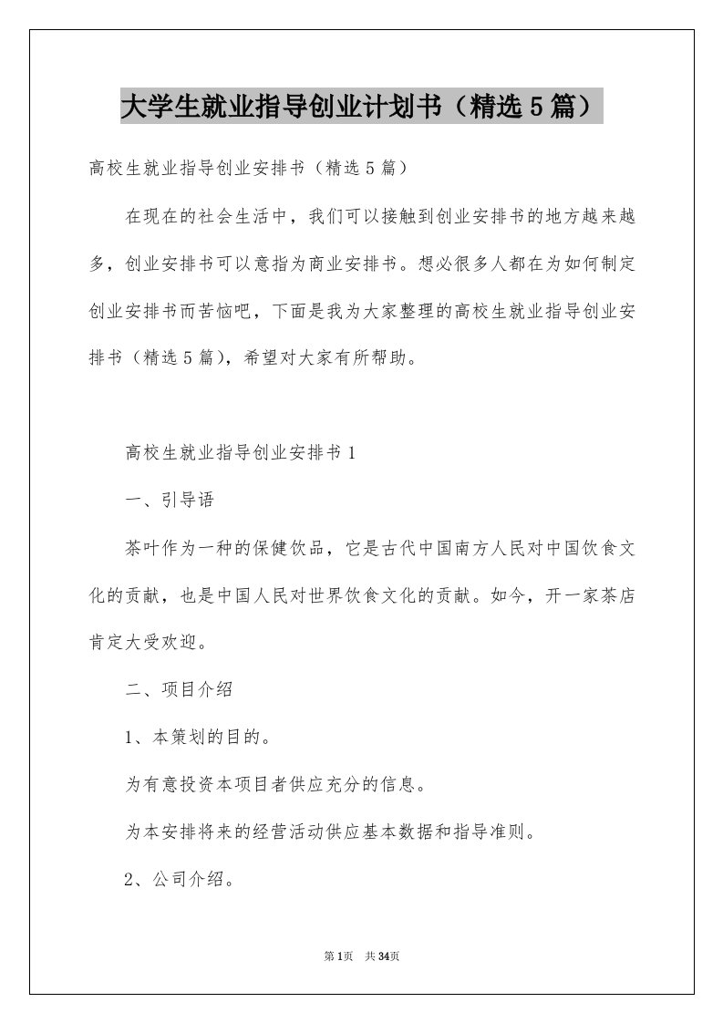 大学生就业指导创业计划书精选5篇