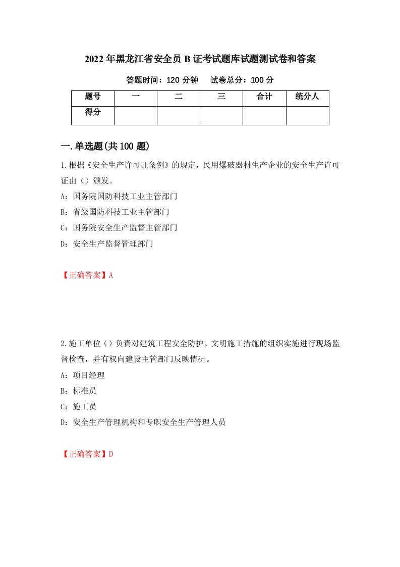 2022年黑龙江省安全员B证考试题库试题测试卷和答案第1次