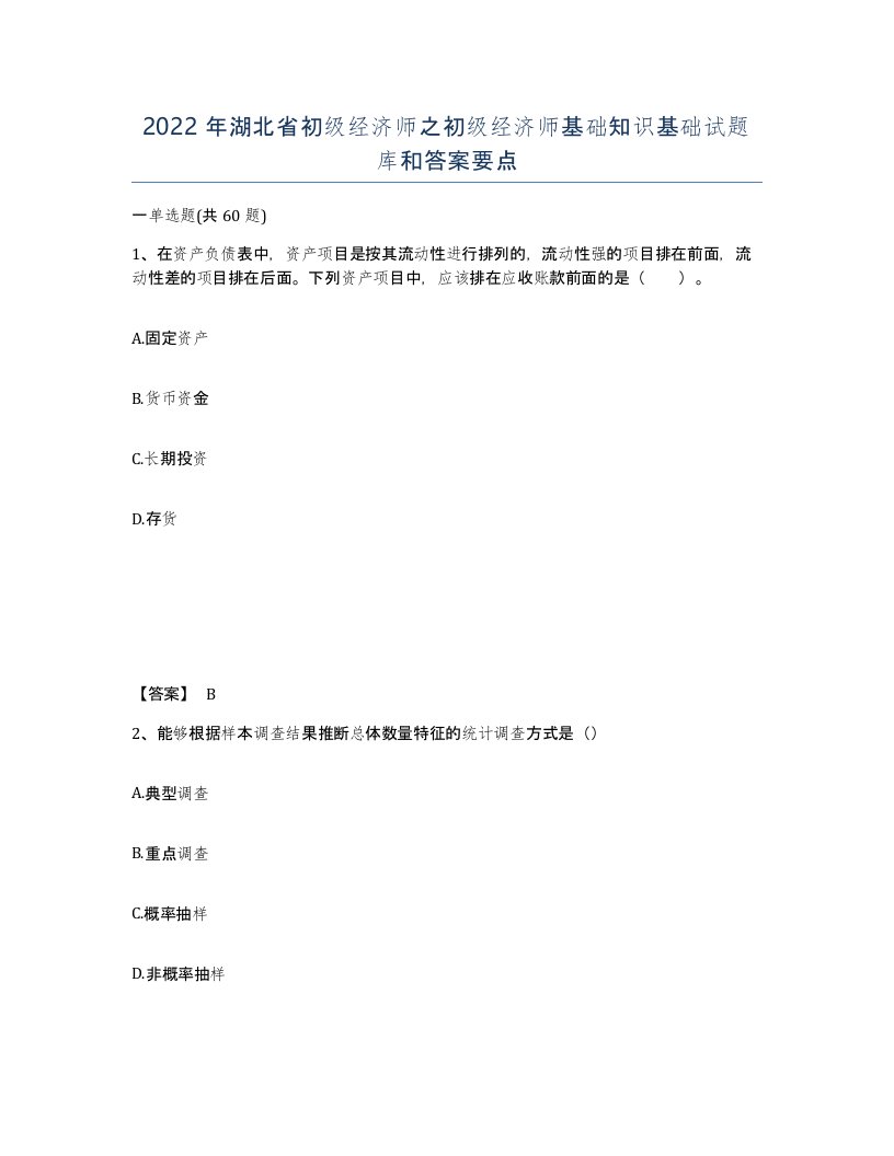 2022年湖北省初级经济师之初级经济师基础知识基础试题库和答案要点