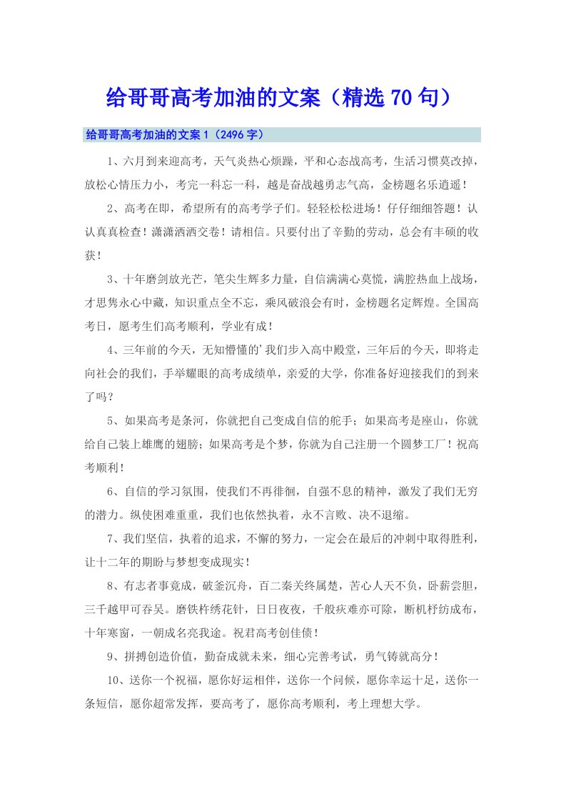 给哥哥高考加油的文案（精选70句）