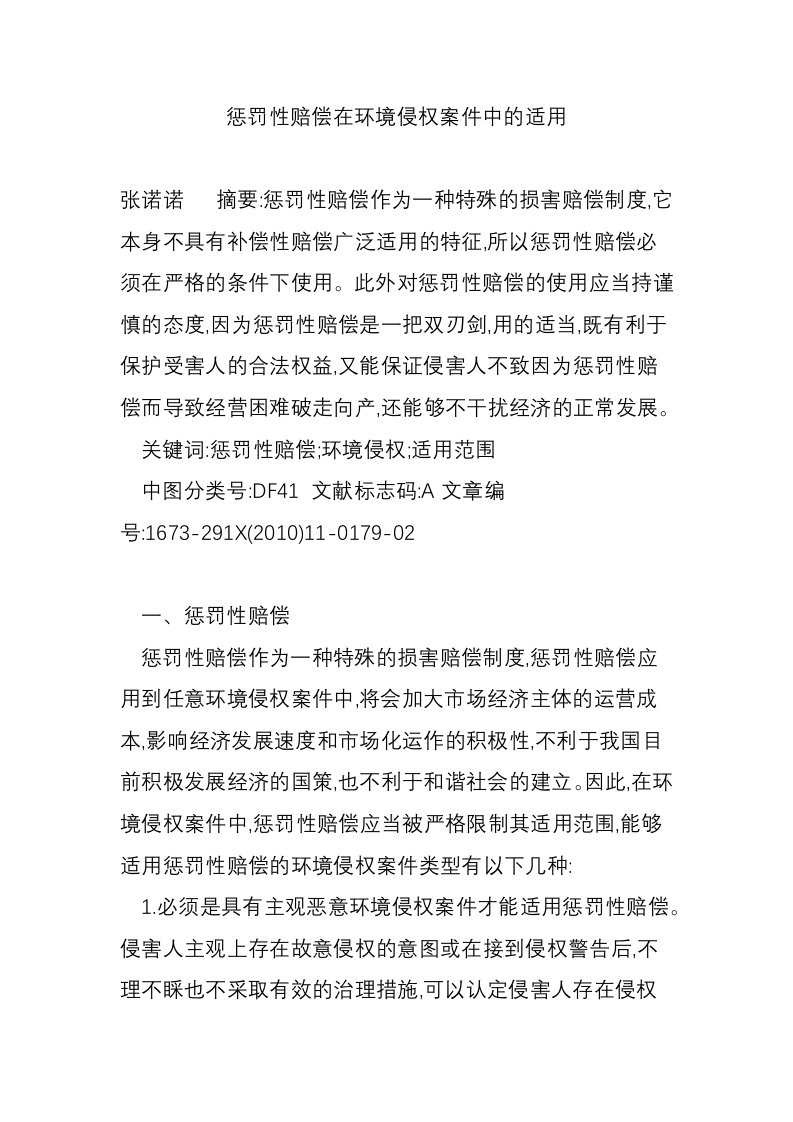 惩罚性赔偿在环境侵权案件中的适用