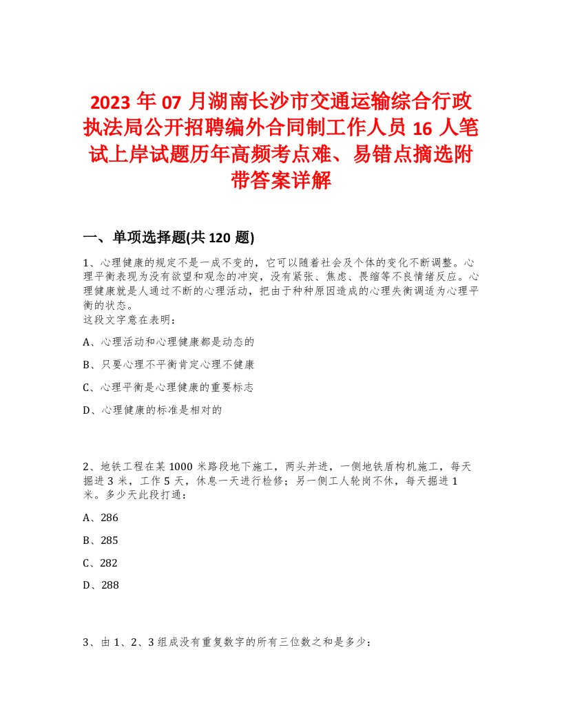 2023年07月湖南长沙市交通运输综合行政执法局公开招聘编外合同制工作人员16人笔试上岸试题历年高频考点难、易错点摘选附带答案详解版