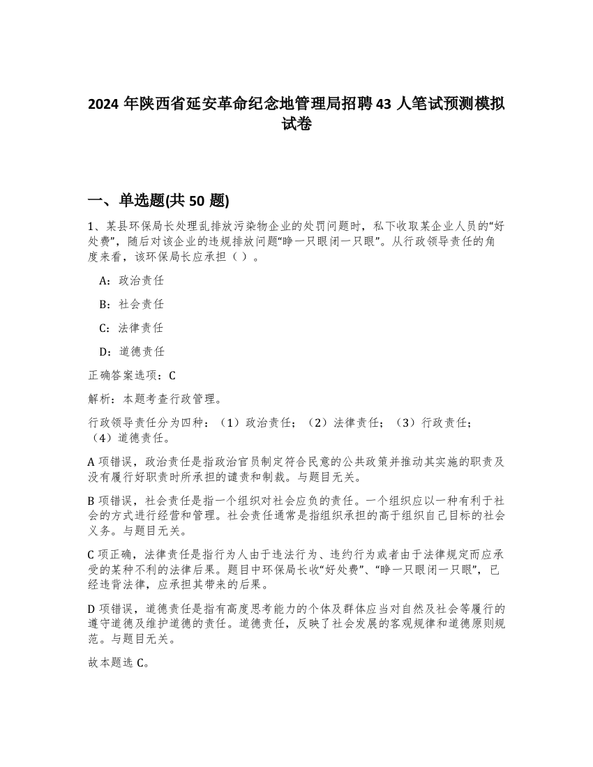 2024年陕西省延安革命纪念地管理局招聘43人笔试预测模拟试卷-8