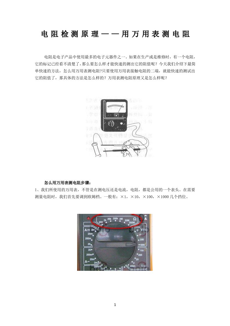 电阻检测原理——用万用表测电阻