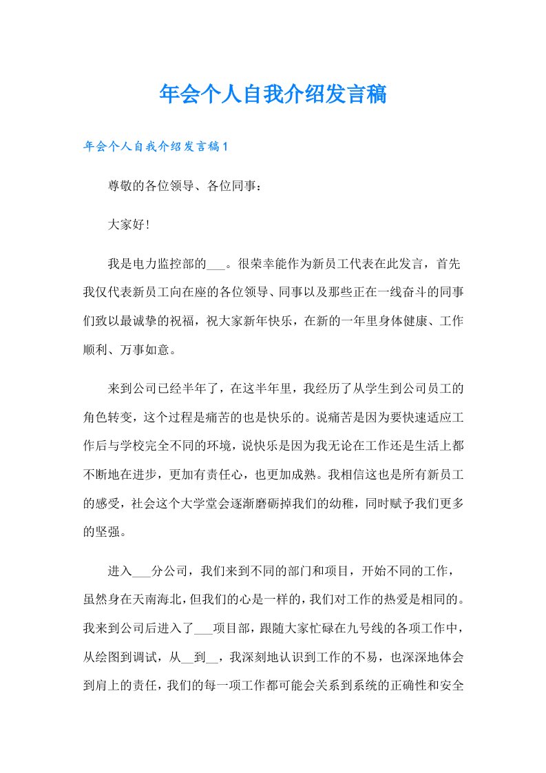 年会个人自我介绍发言稿