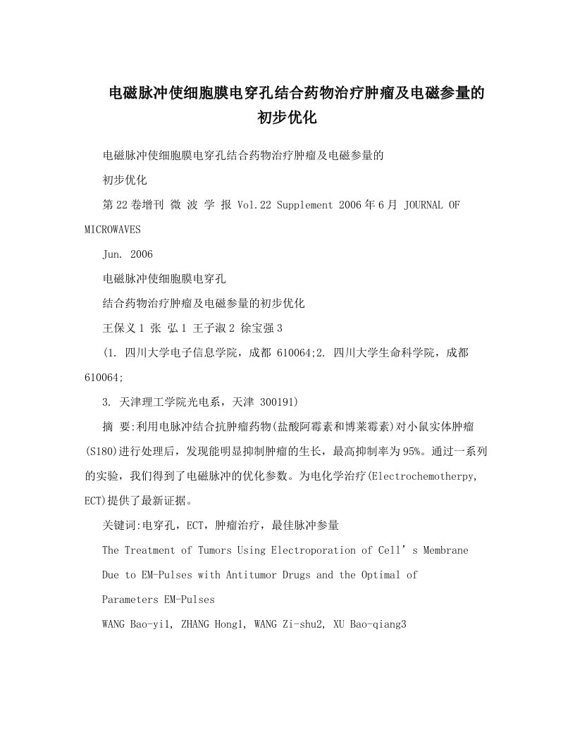 电磁脉冲使细胞膜电穿孔结合药物治疗肿瘤及电磁参量的初步优化