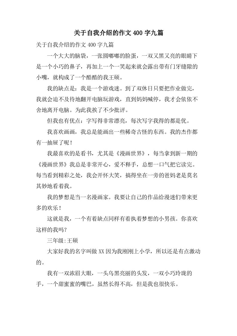 关于自我介绍的作文400字九篇