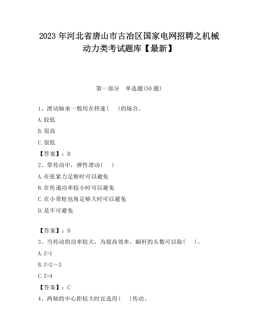 2023年河北省唐山市古冶区国家电网招聘之机械动力类考试题库【最新】