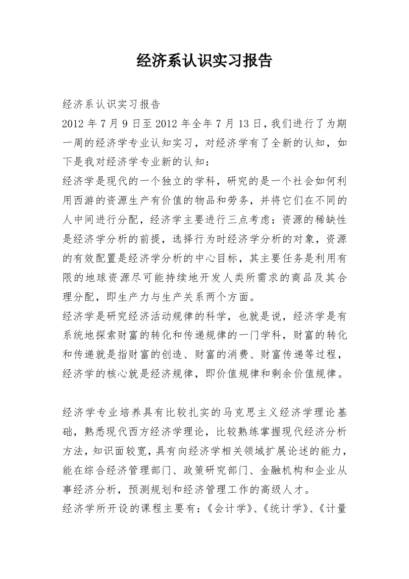 经济系认识实习报告