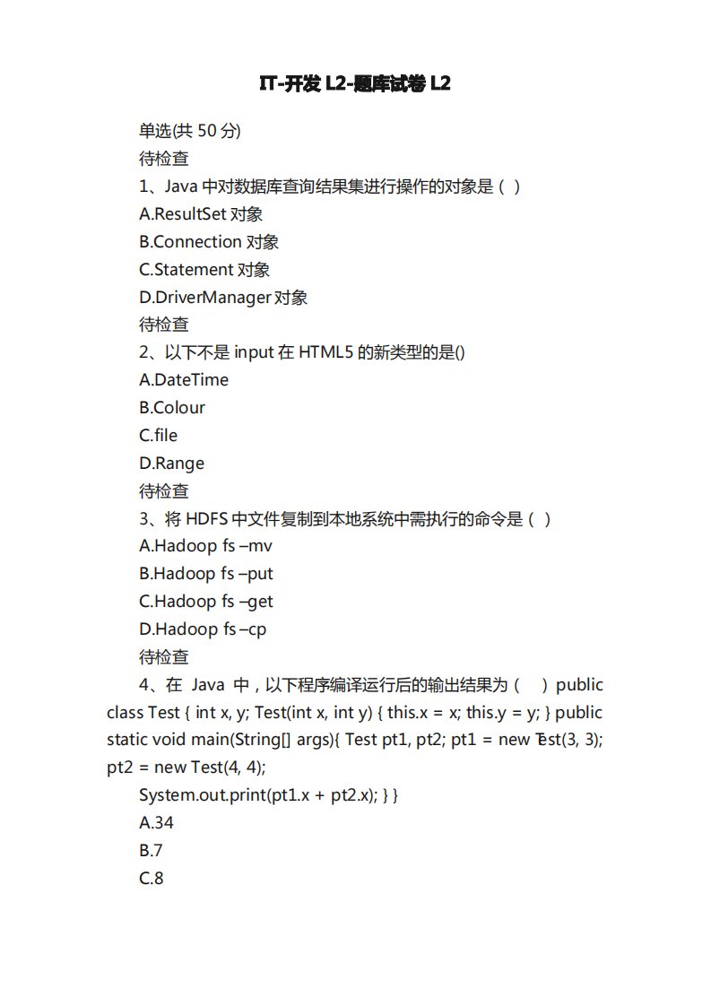 IT-开发L2-题库试卷L2