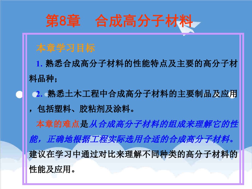 建筑工程管理-土木工程材料第8章合成高分子材料