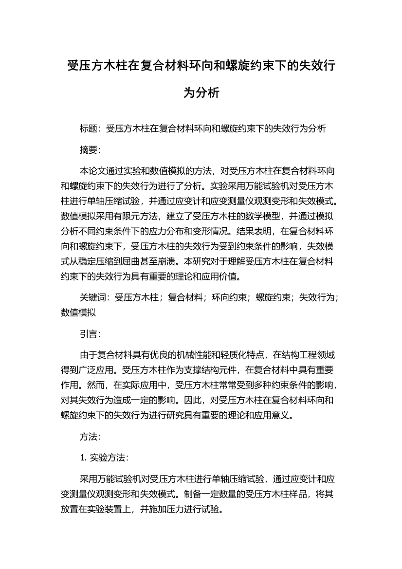 受压方木柱在复合材料环向和螺旋约束下的失效行为分析