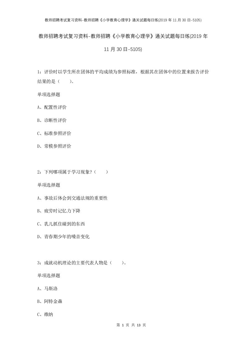 教师招聘考试复习资料-教师招聘小学教育心理学通关试题每日练2019年11月30日-5105