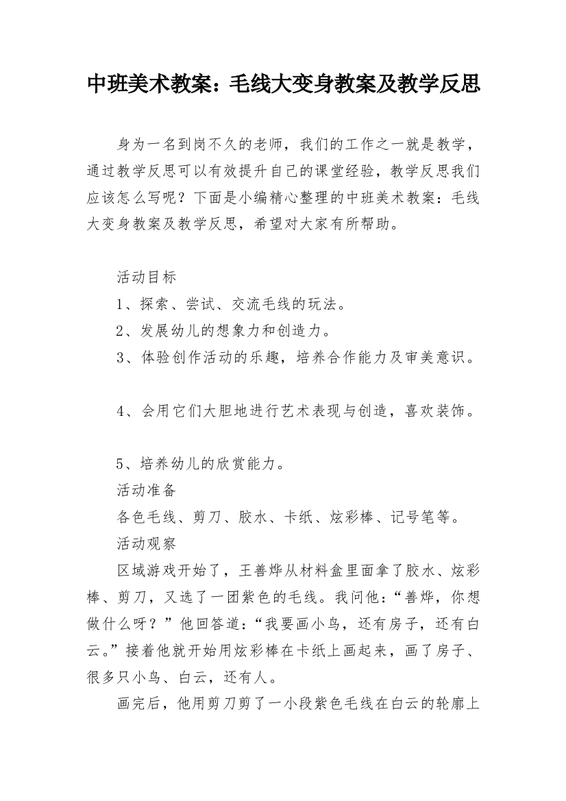 中班美术教案：毛线大变身教案及教学反思