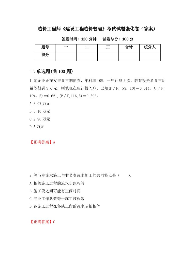 造价工程师建设工程造价管理考试试题强化卷答案97