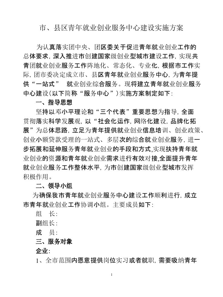 市青年就业创业服务中心建设方案