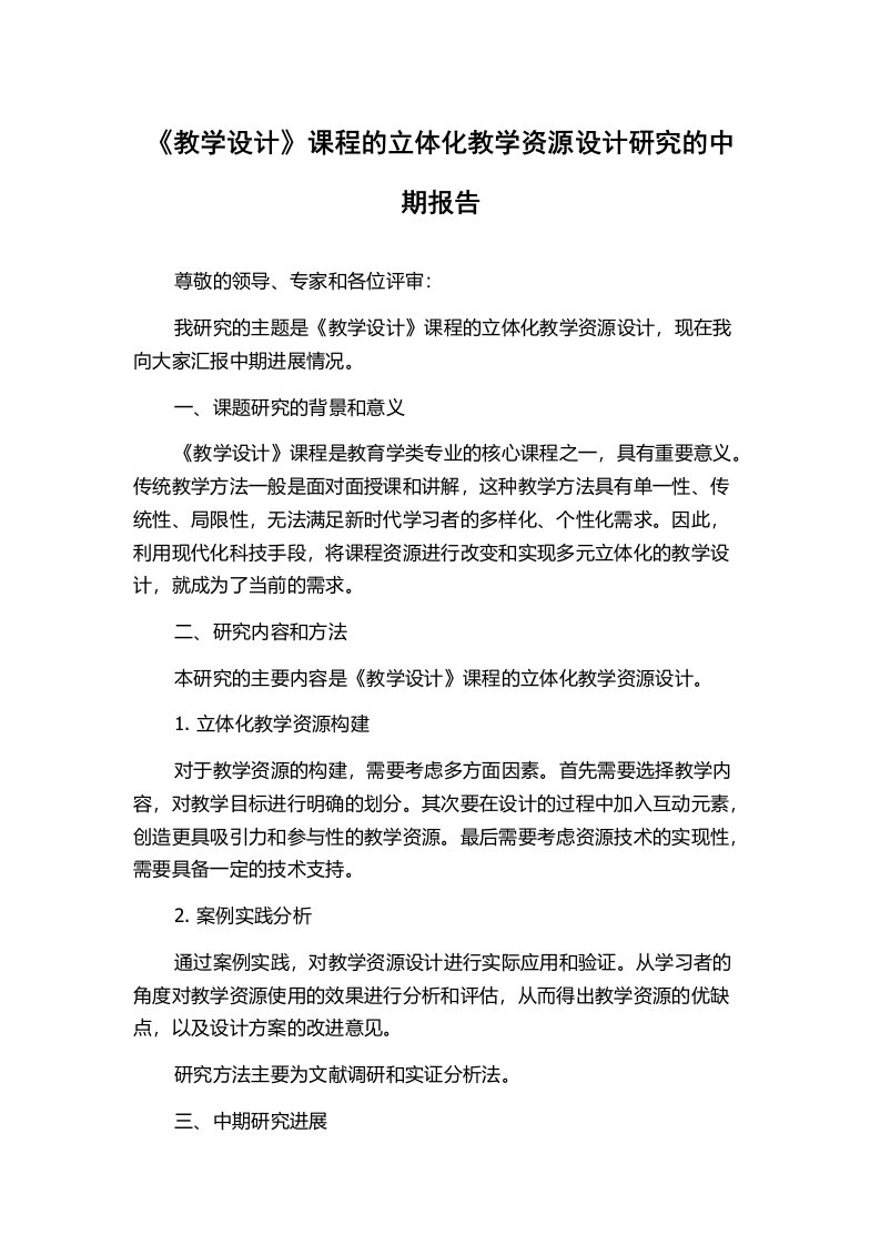 《教学设计》课程的立体化教学资源设计研究的中期报告