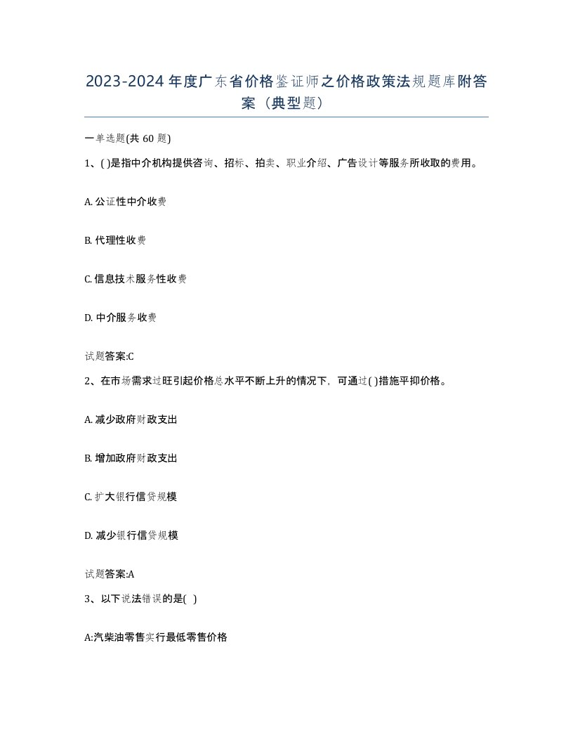 2023-2024年度广东省价格鉴证师之价格政策法规题库附答案典型题