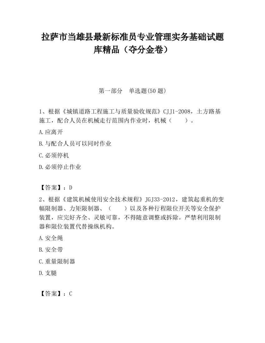 拉萨市当雄县最新标准员专业管理实务基础试题库精品（夺分金卷）