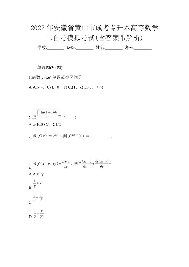 2022年安徽省黄山市成考专升本高等数学二自考模拟考试含答案带解析