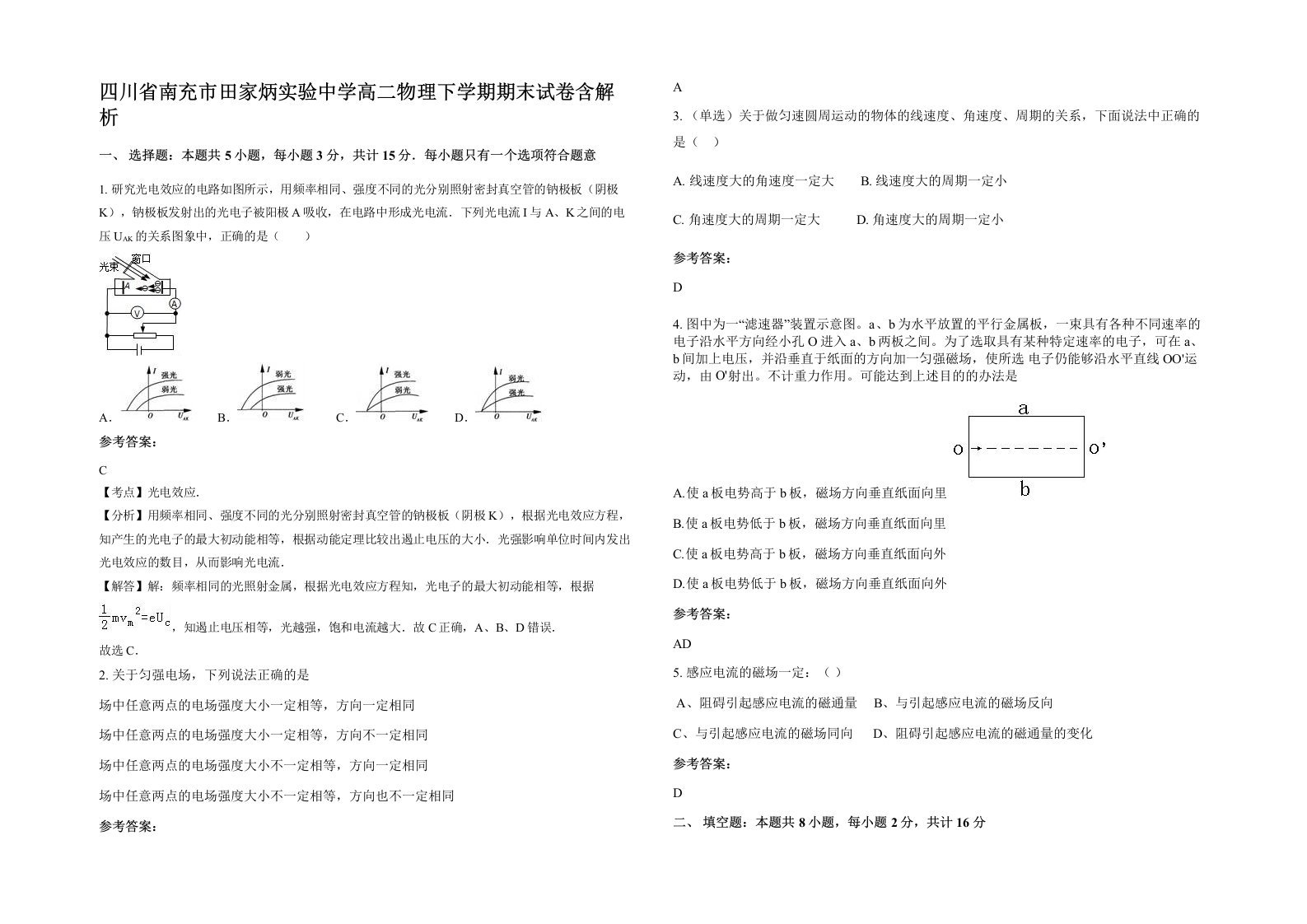 四川省南充市田家炳实验中学高二物理下学期期末试卷含解析