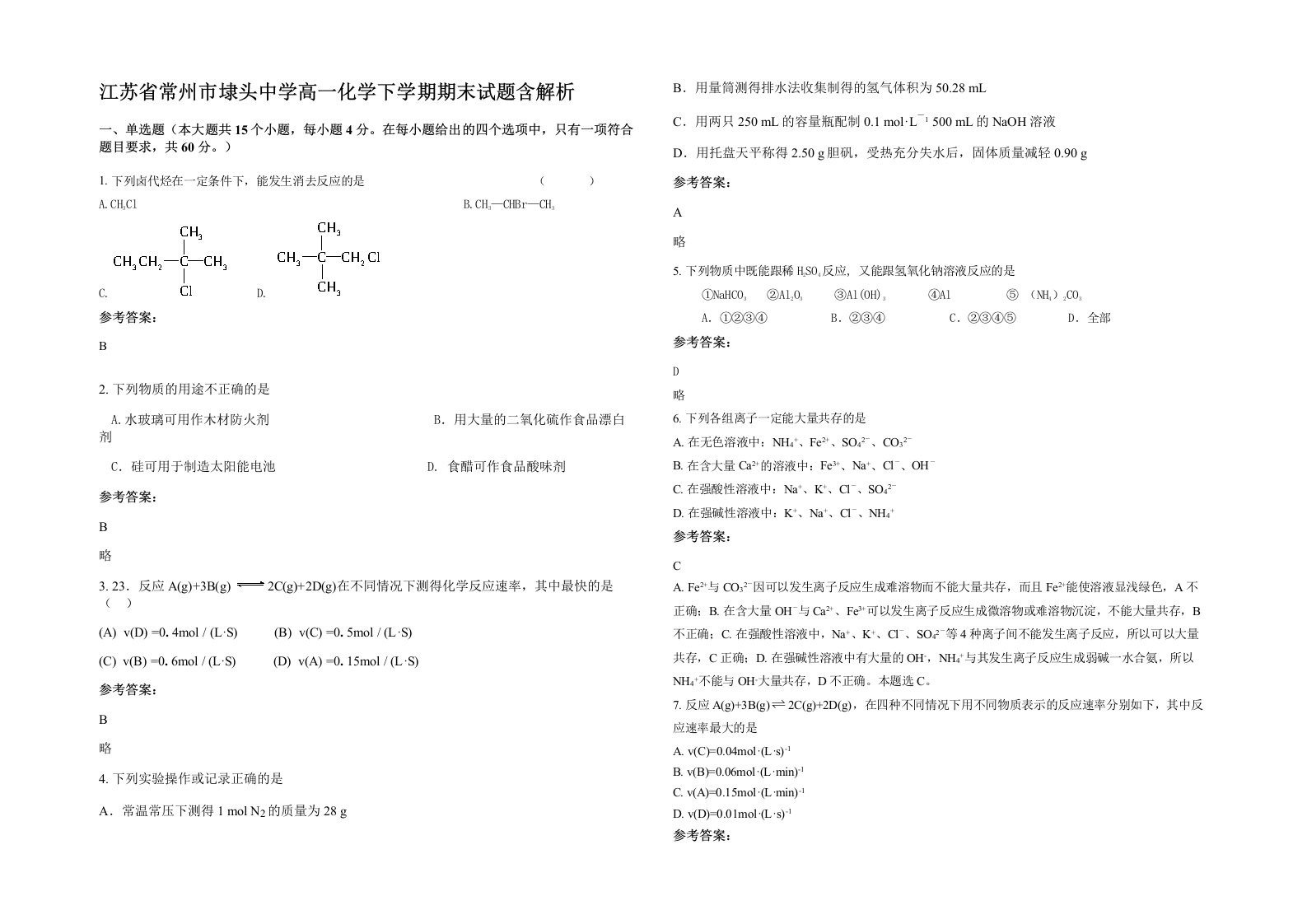 江苏省常州市埭头中学高一化学下学期期末试题含解析