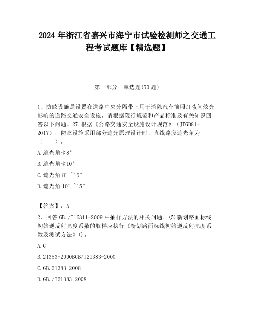 2024年浙江省嘉兴市海宁市试验检测师之交通工程考试题库【精选题】