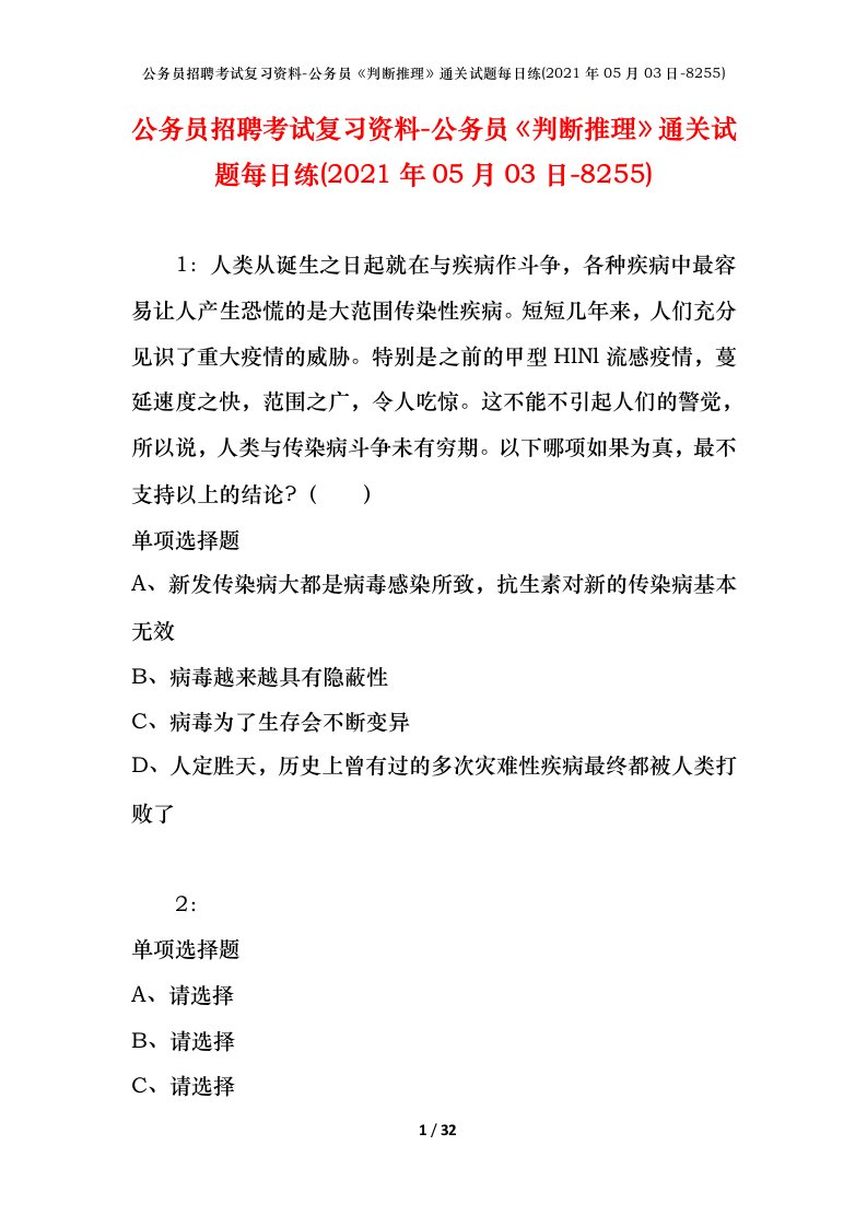 公务员招聘考试复习资料-公务员判断推理通关试题每日练2021年05月03日-8255