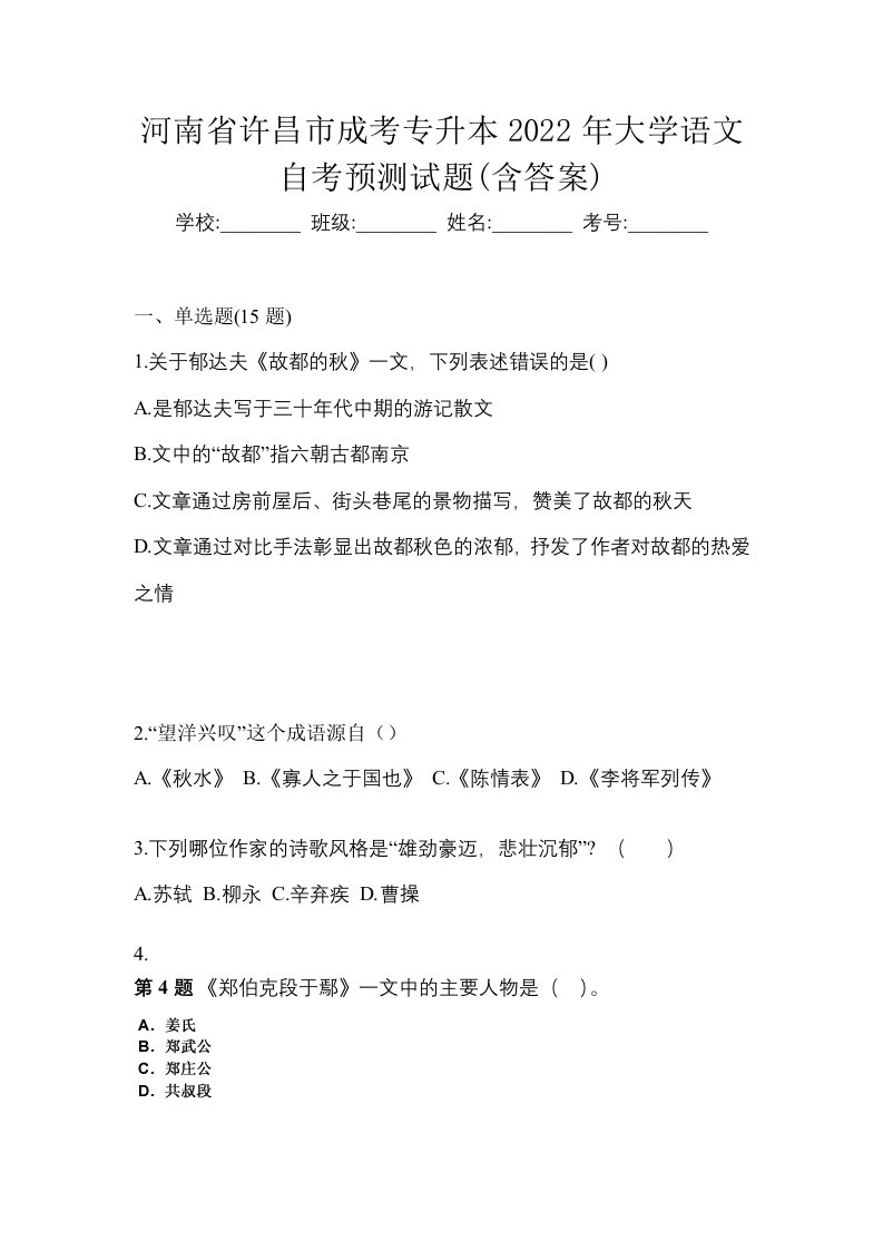 河南省许昌市成考专升本2022年大学语文自考预测试题含答案