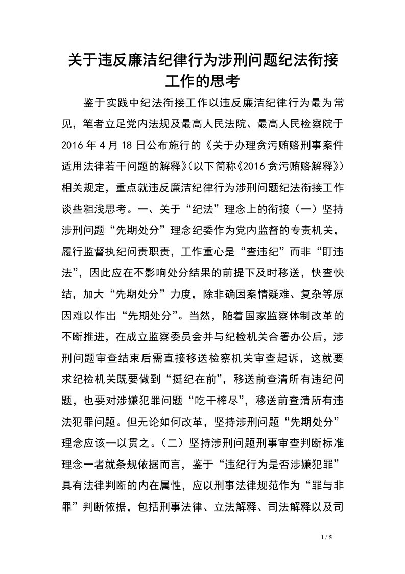 关于违反廉洁纪律行为涉刑问题纪法衔接工作的思考.doc