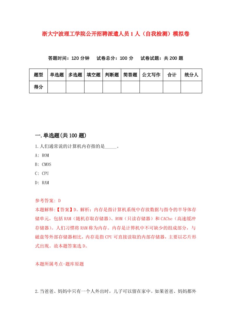 浙大宁波理工学院公开招聘派遣人员1人自我检测模拟卷第0套