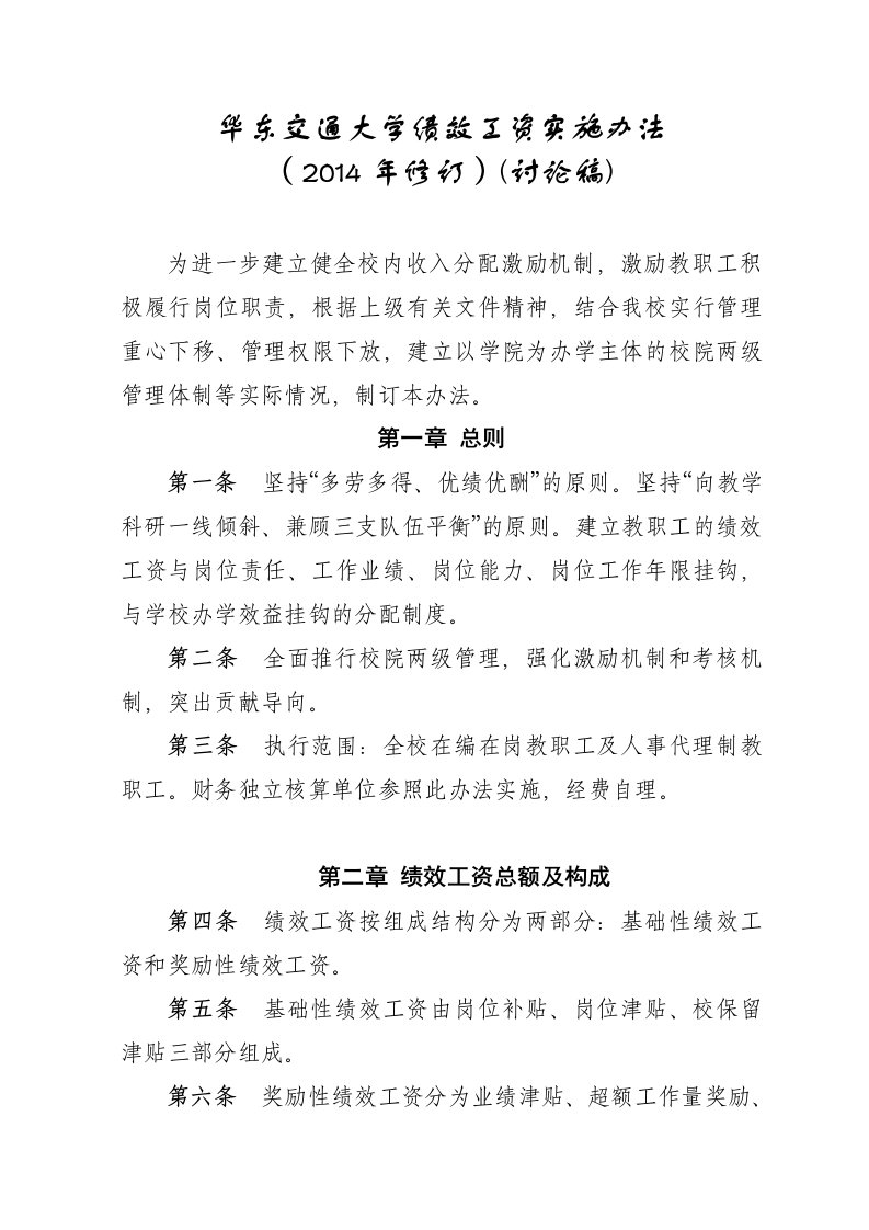 华东交通大学绩效工资实施办法