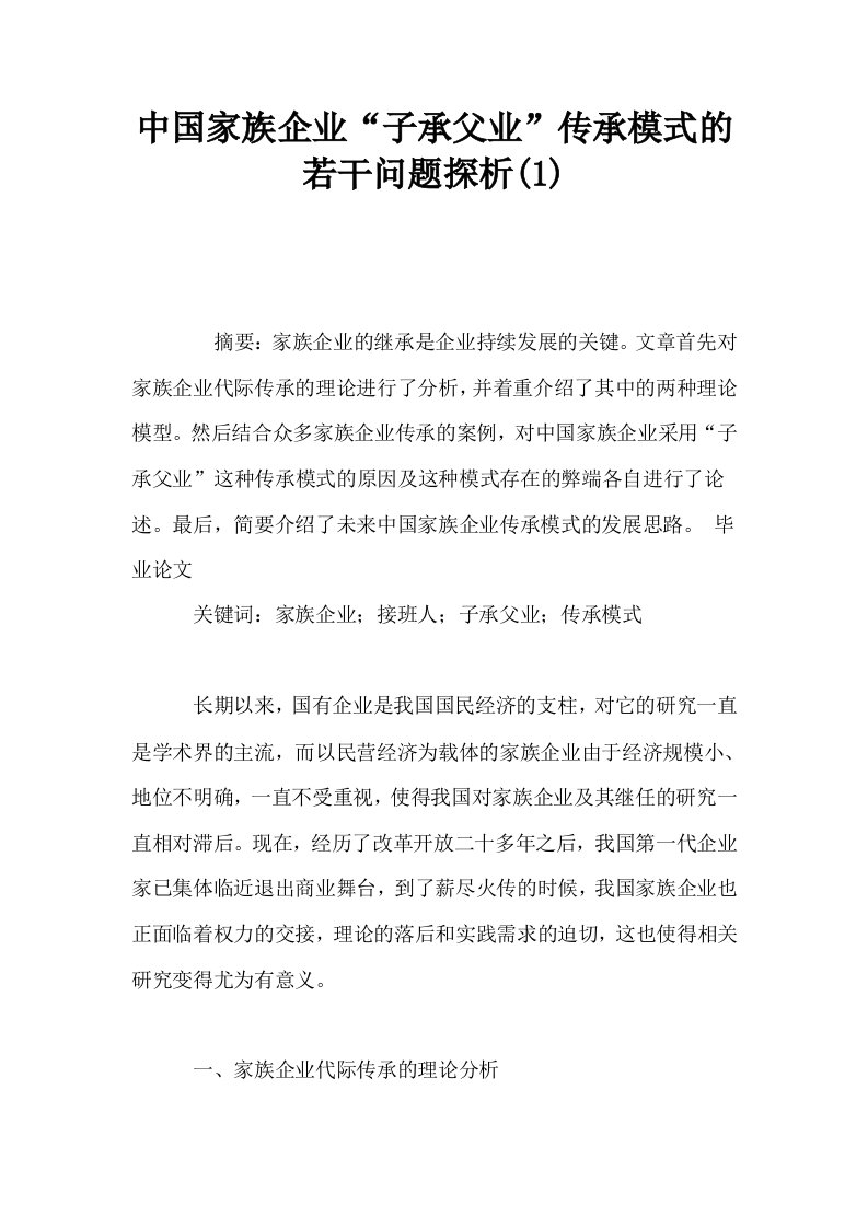 中国家族企业子承父业传承模式的若干问题探析1