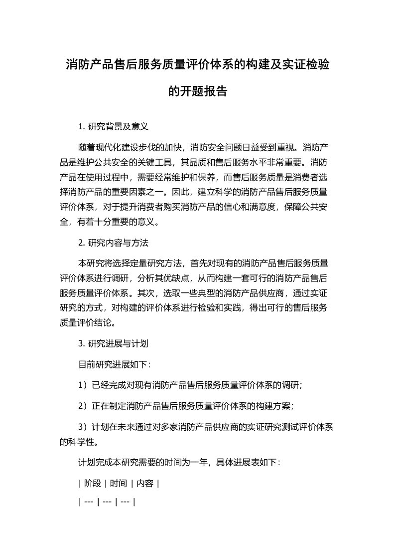 消防产品售后服务质量评价体系的构建及实证检验的开题报告