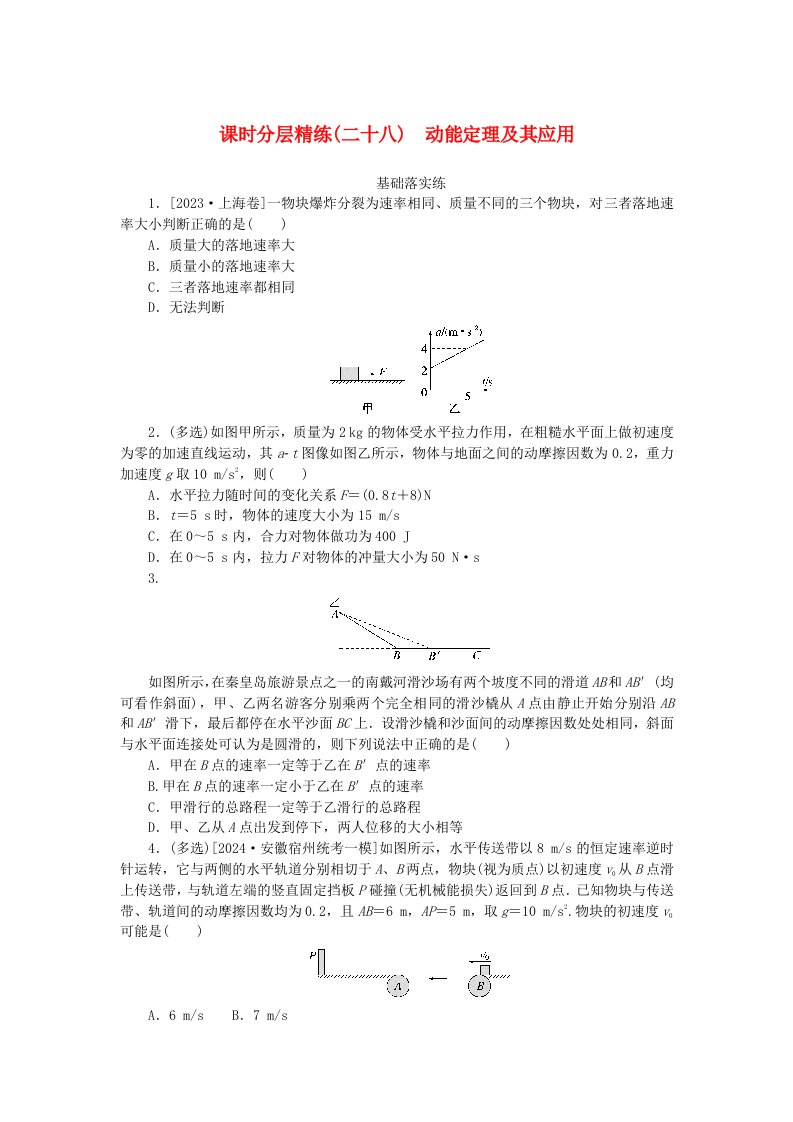 2025版高考物理全程一轮复习课时分层精练二十八动能定理及其应用